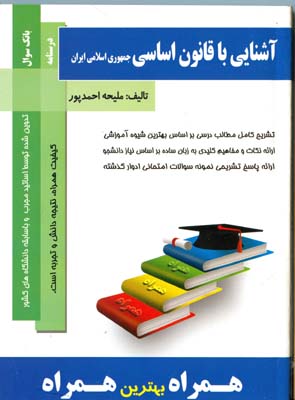 آشنایی با قانون اساسی جمهوری اسلامی ایران